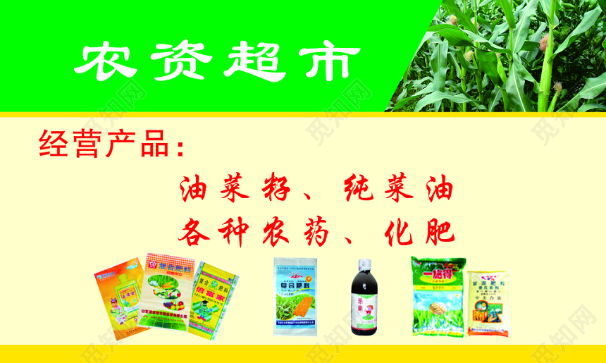 农资超市名片模板