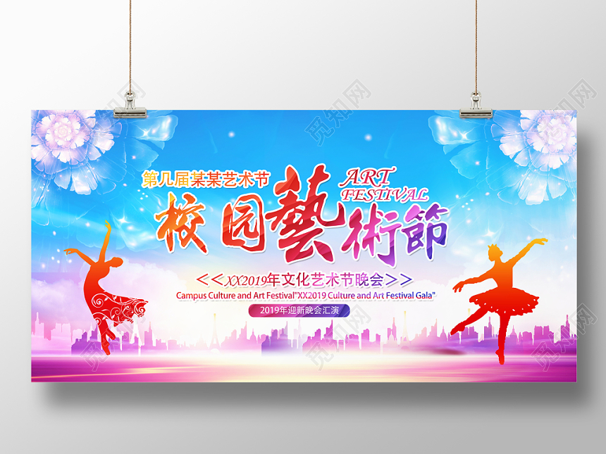 活动展板校园文化艺术节舞蹈文艺晚会舞台展板背景