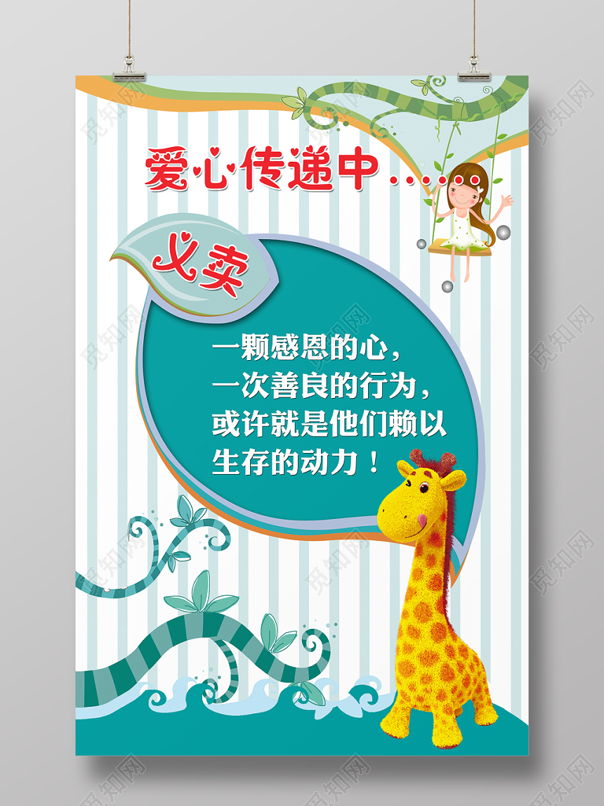 爱心义卖海报模板清新卡通学生公益展板