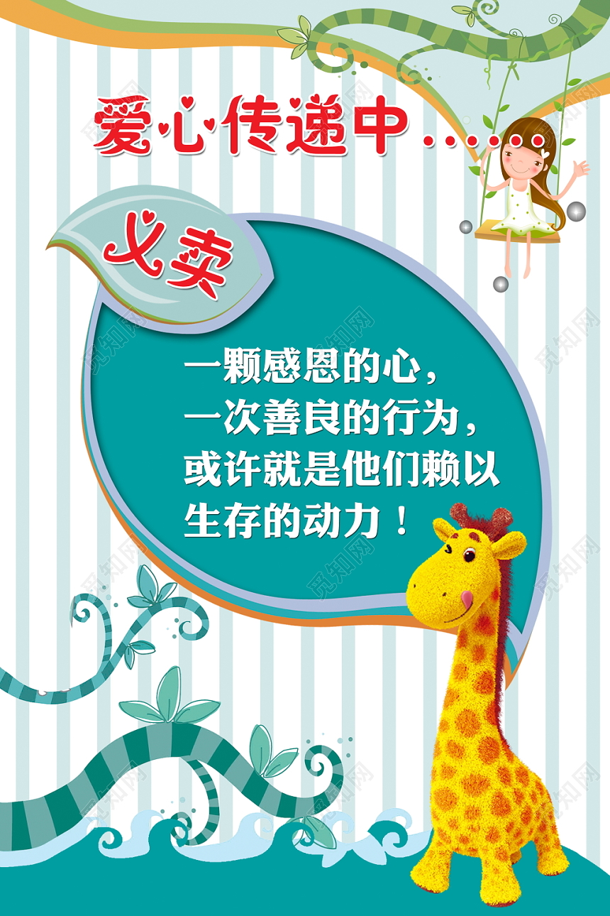 爱心义卖海报模板清新卡通学生公益展板