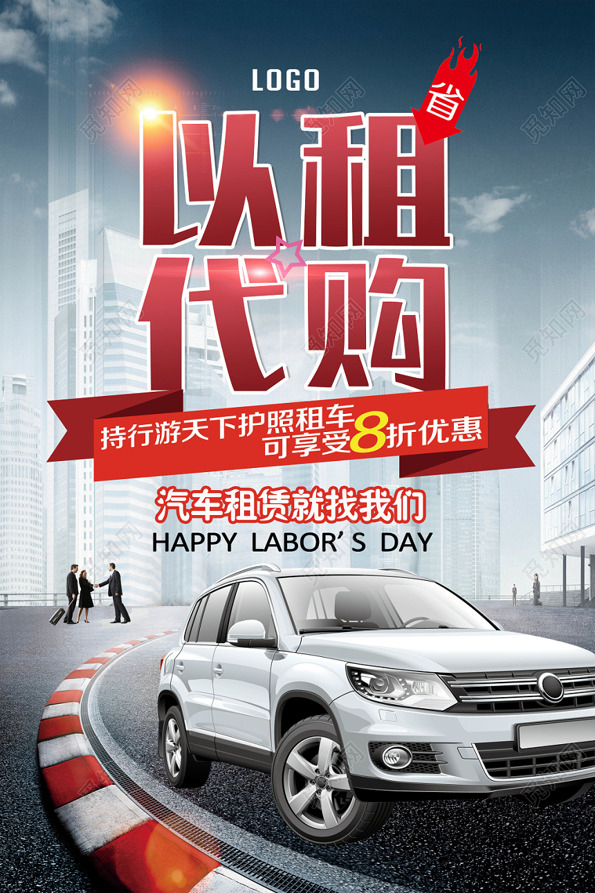 大气以租代购汽车租车租赁优惠活动宣传海报