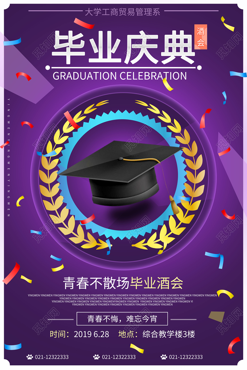 高贵紫背景致青春毕业季毕业典礼毕业庆典酒会海报