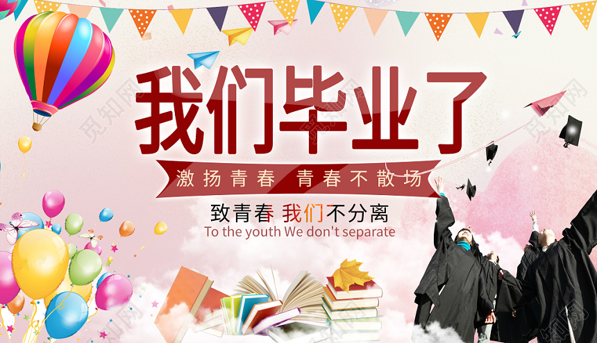 暖色系致青春毕业季毕业典礼激扬青春不散场展板
