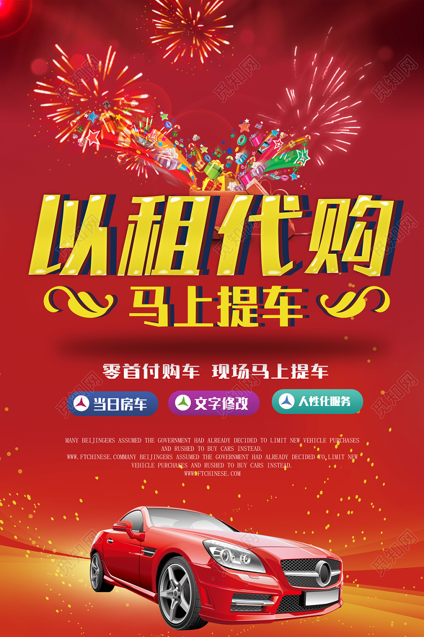 红色以租代购汽车租车促销优惠活动宣传海报