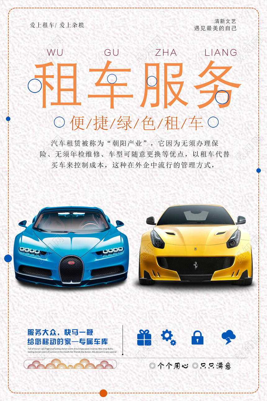 卡通租车汽车租赁服务宣传海报