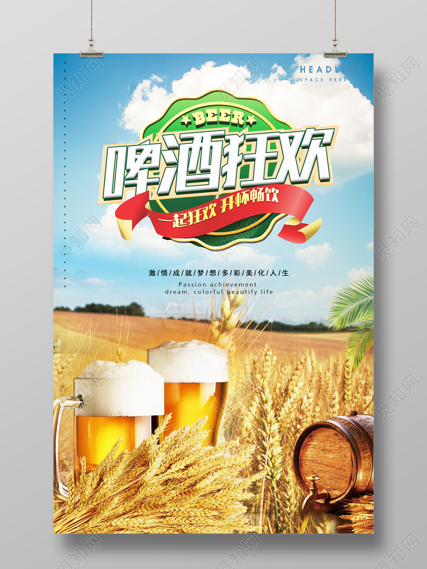 夏日狂欢写实啤酒宣传海报