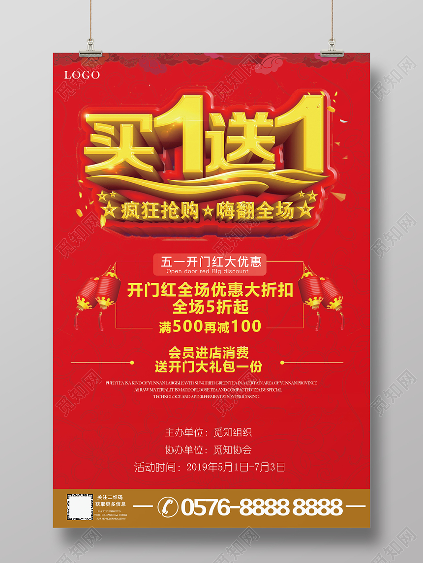 喜庆简约买一送一买1送1促销活动宣传海报
