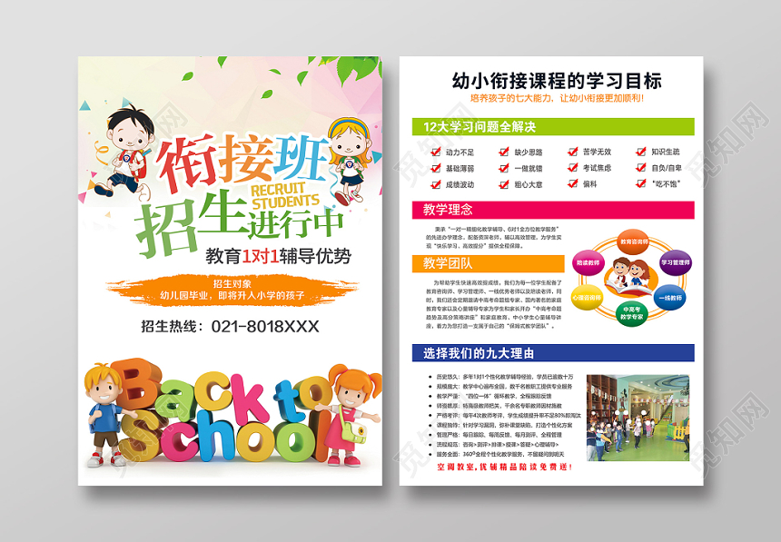 学校宣传单小清新衔接班招生进行中托管班招生培训宣传单设计