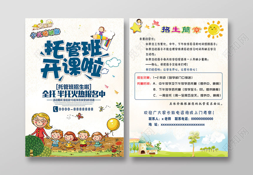 学校宣传单童趣风托管班开课啦招生培训宣传单