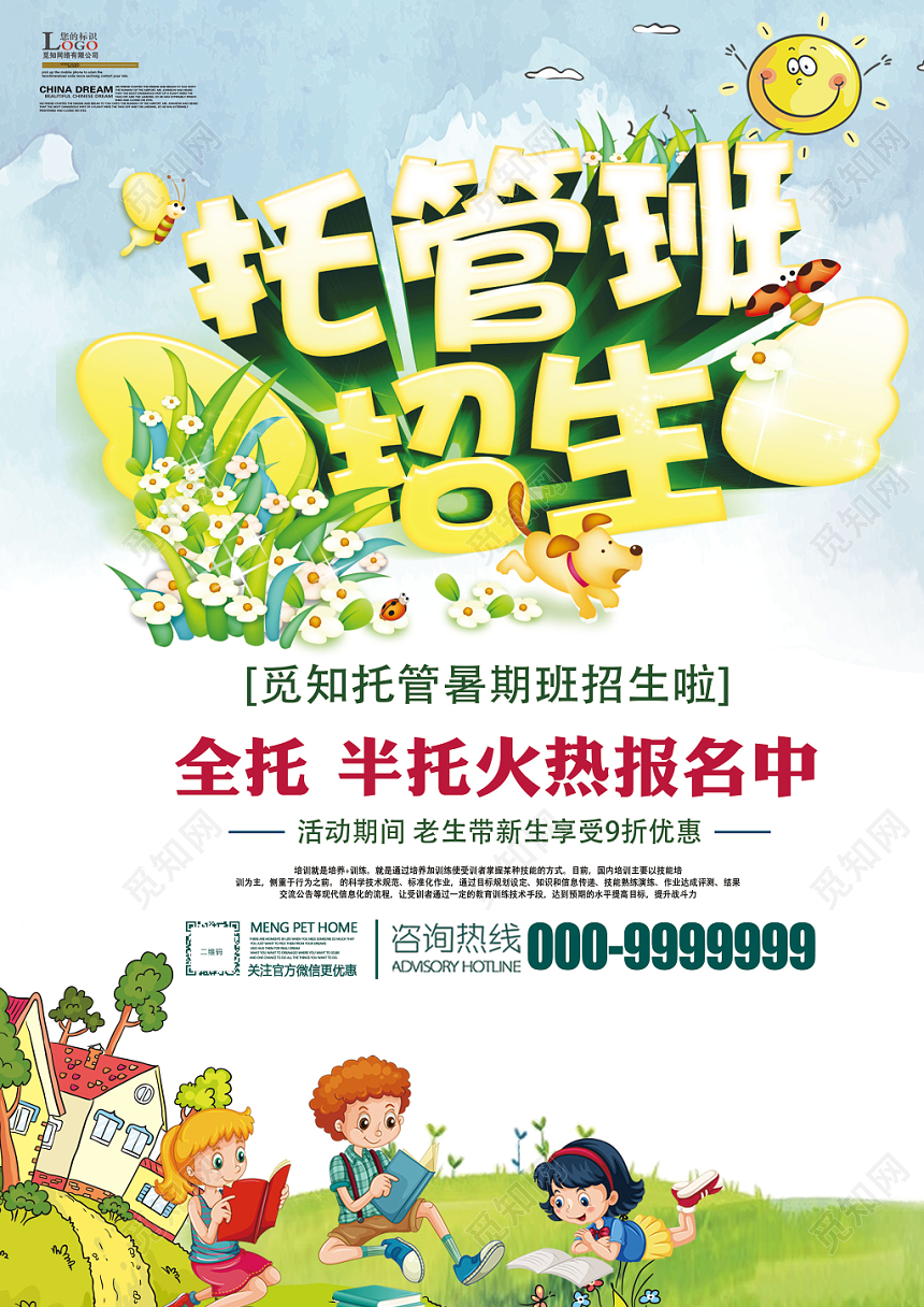 小清新托管班招生培训宣传单设计