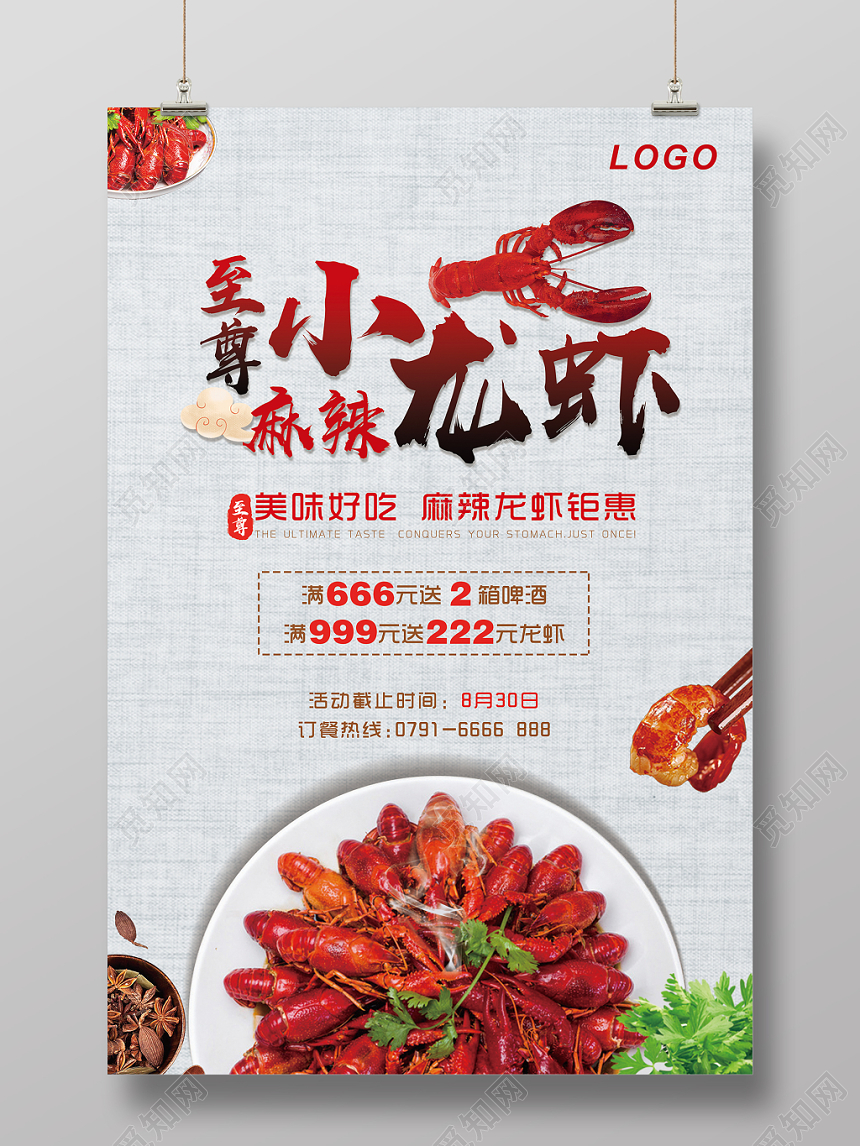 至尊麻辣小龙虾美味好吃促销活动餐饮美食DM海报展架