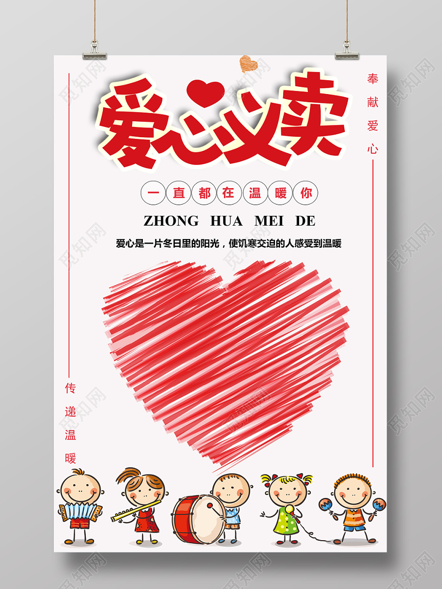 幼儿园义卖儿童爱心义卖公益宣传活动海报