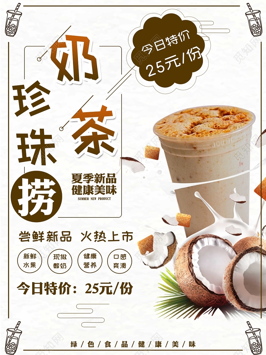 甜品清新简约风珍珠奶茶捞宣传单设计