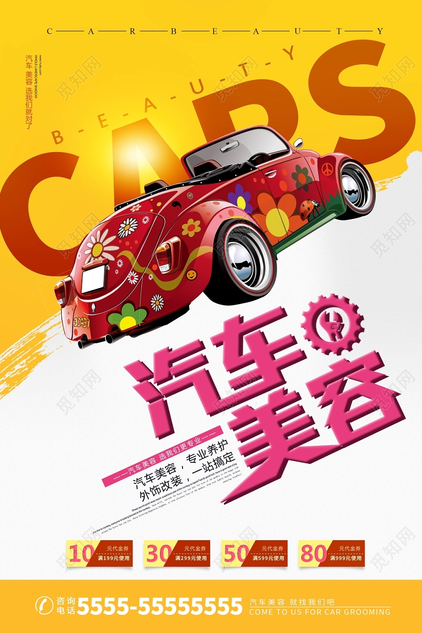 黄白简约汽车美容汽车维修修理宣传海报