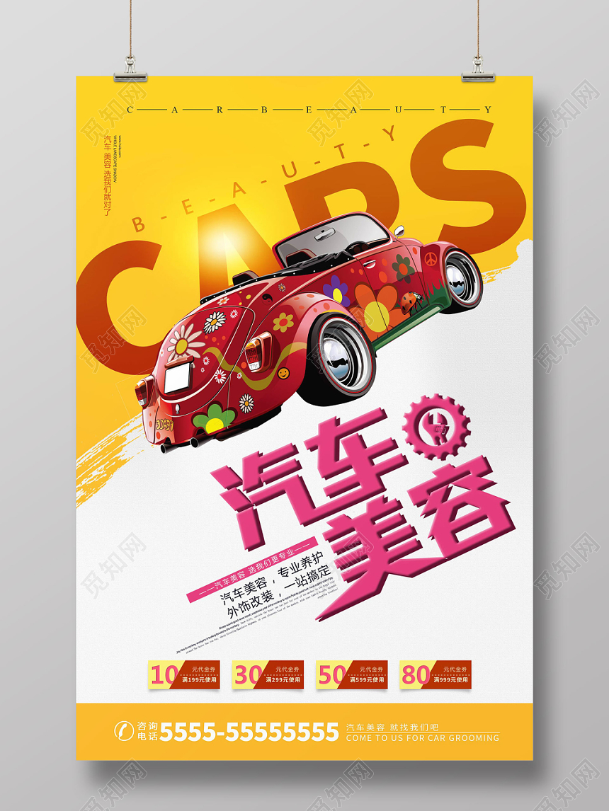 黄白简约汽车美容汽车维修修理宣传海报