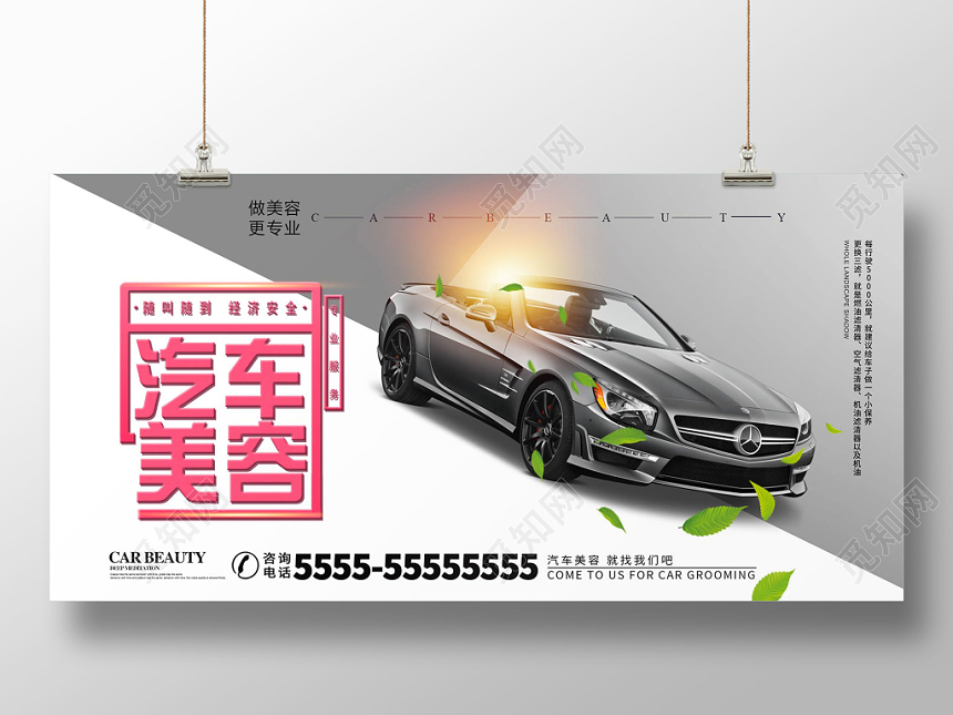 白色简约汽车美容汽车维修修理宣传海报