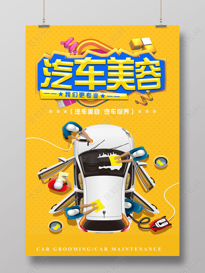 黄色简约汽车美容汽车修理宣传海报