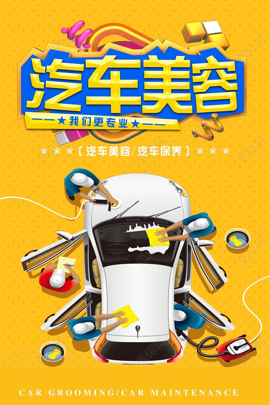黄色简约汽车美容汽车修理宣传海报