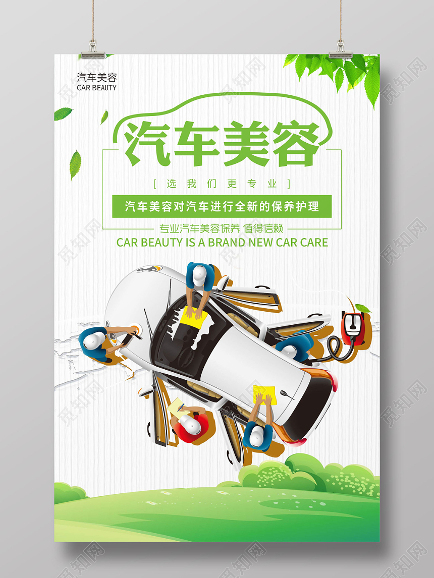 白色简约汽车美容汽车维修修理宣传海报