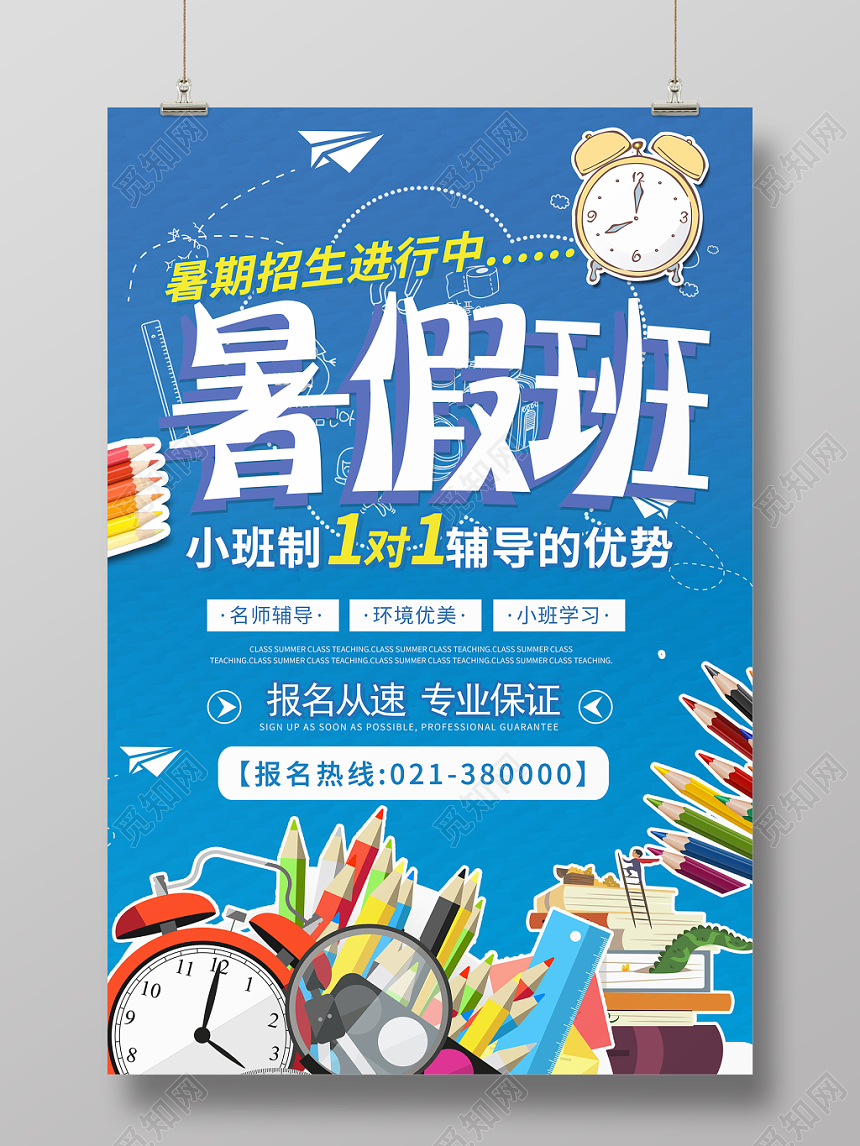 简约卡通暑假班招生培训暑假班一对一辅导海报