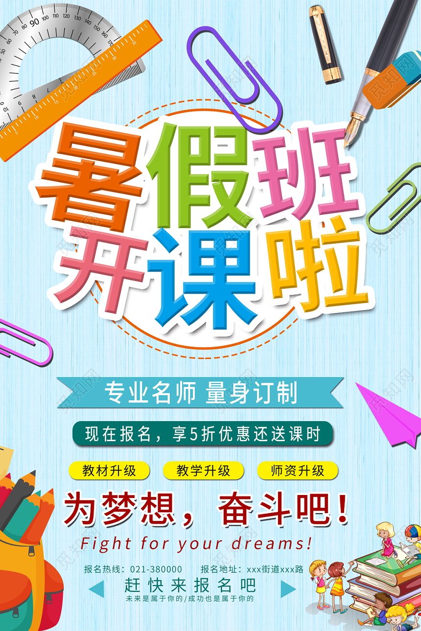 简约卡通暑假班招生培训暑假班开课啦海报