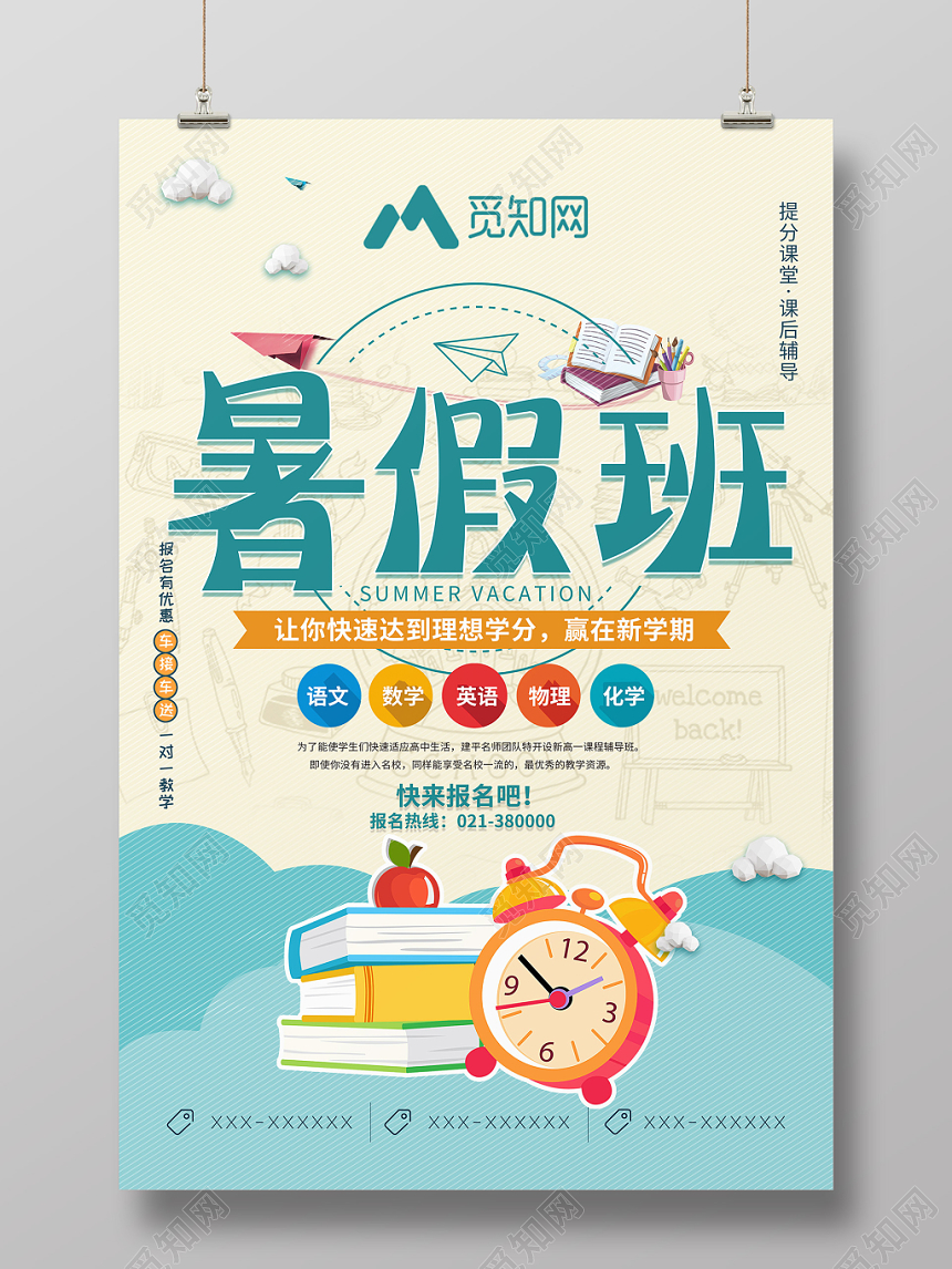 简约卡通暑假班招生培训暑假班文化课培训海报