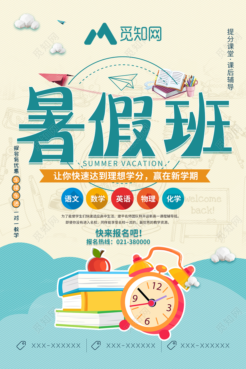 简约卡通暑假班招生培训暑假班文化课培训海报