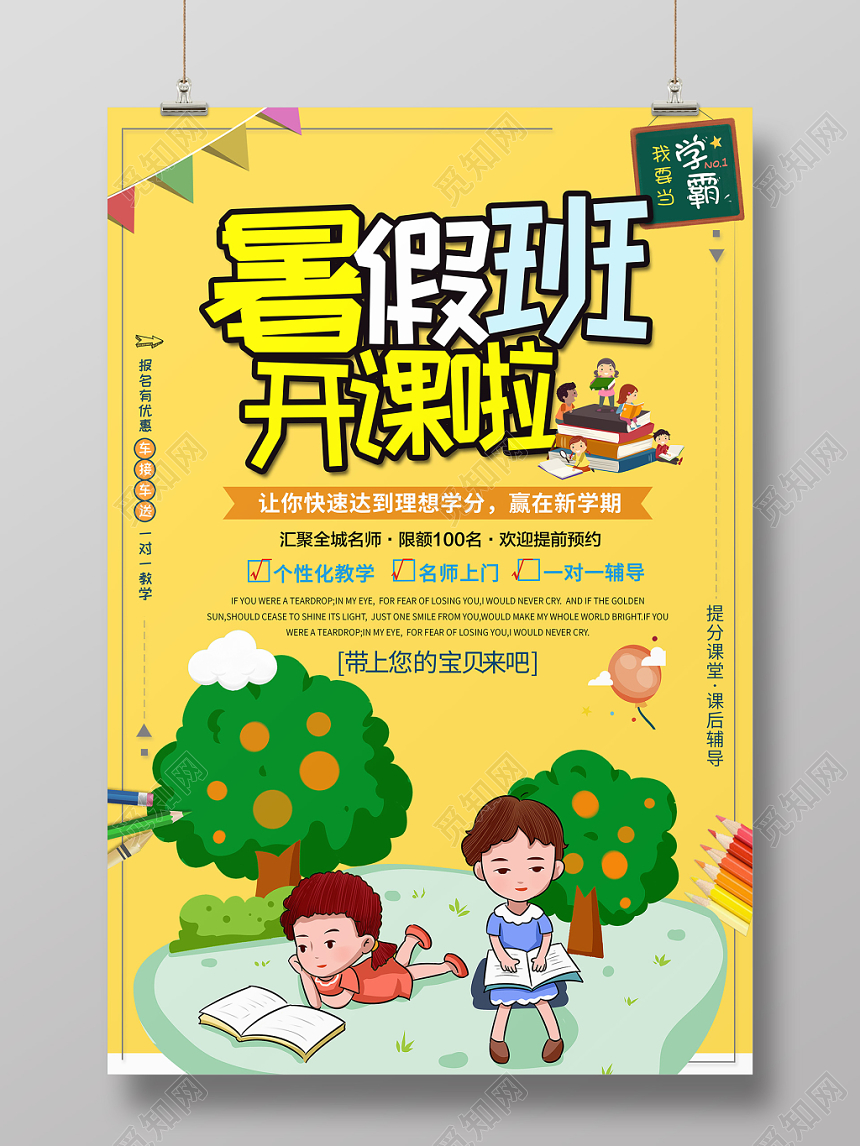 简约卡通暑假班招生培训暑假班开课啦海报