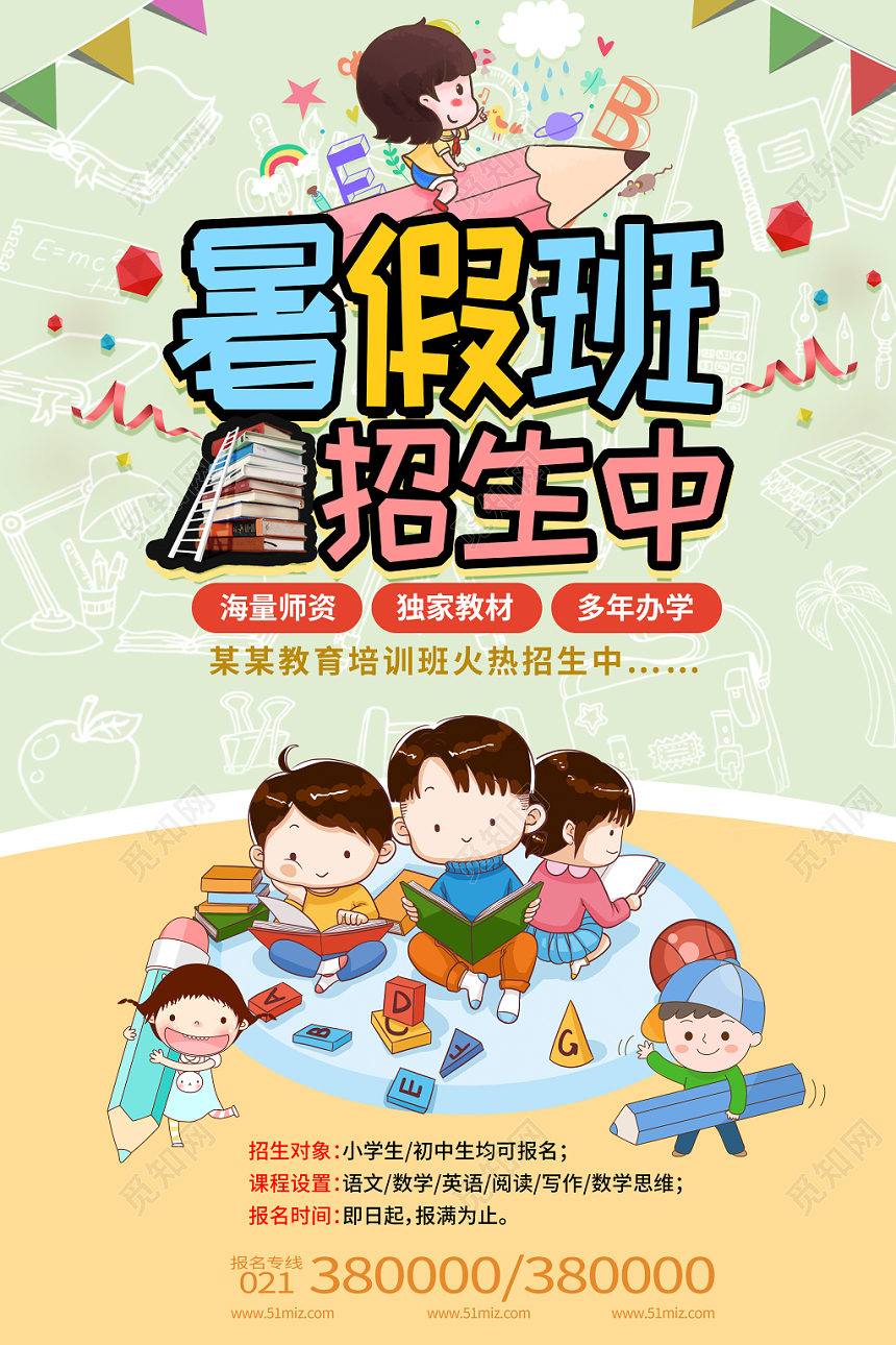 简约卡通暑假班招生培训暑假班招生中海报