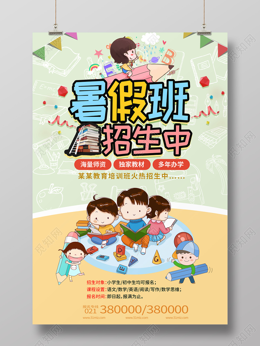 简约卡通暑假班招生培训暑假班招生中海报