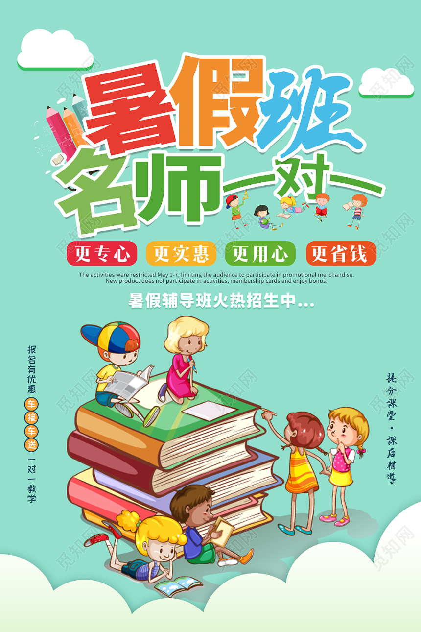 简约卡通暑假班招生培训暑假班名师一对一培训海报