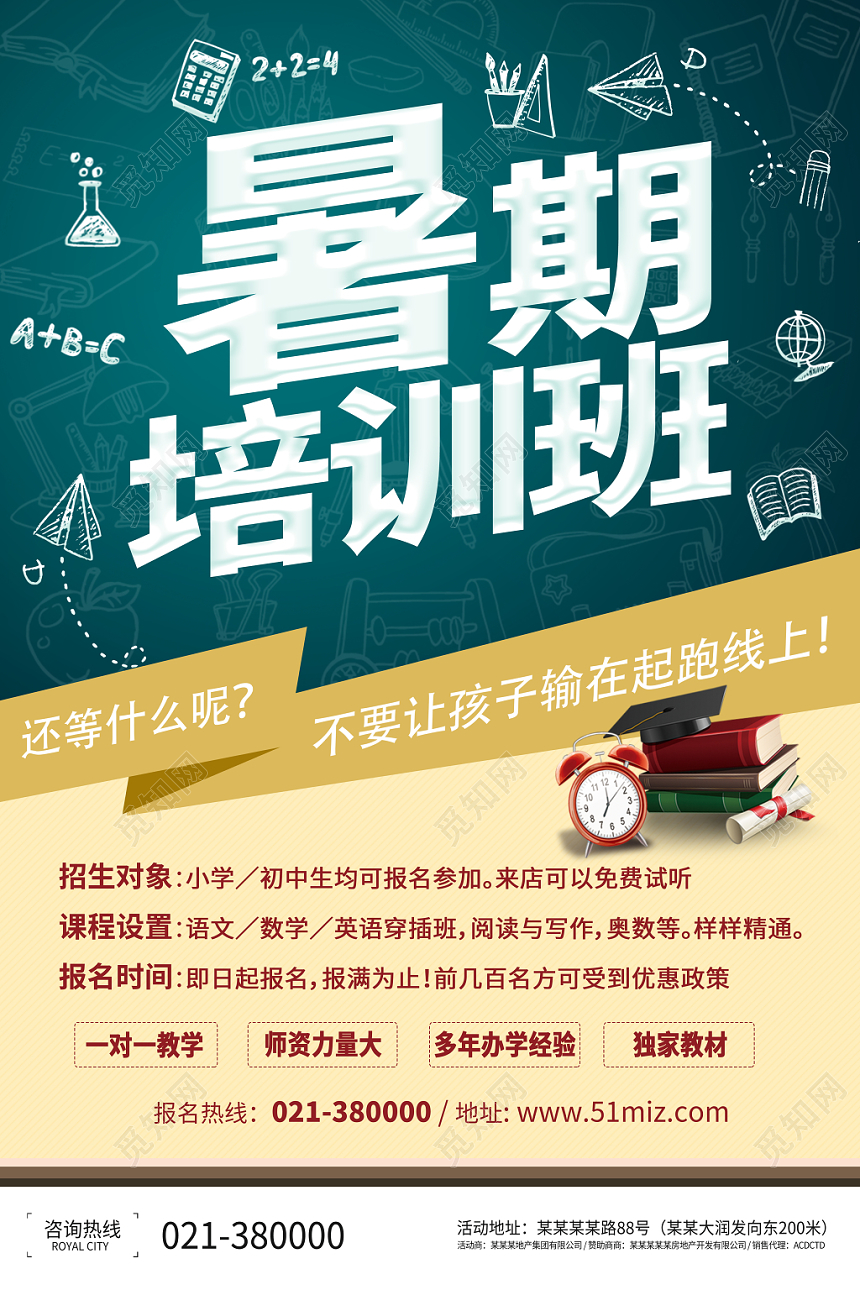 简约暑假班招生培训暑期培训班海报