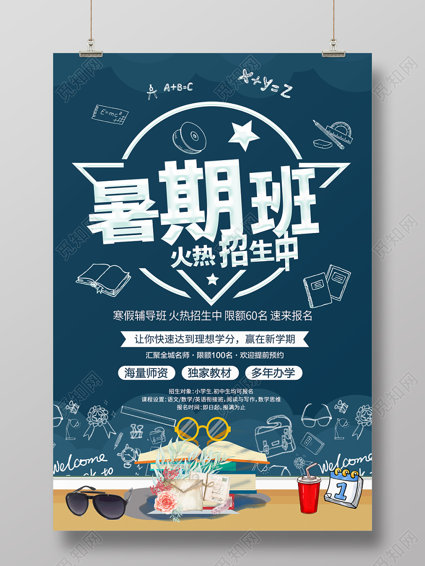 简约暑假班招生培训暑期班招生海报