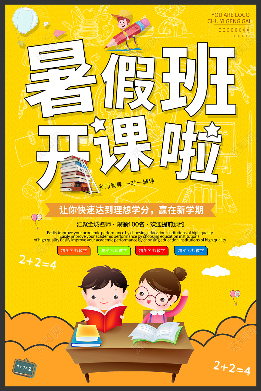 简约卡通暑假班招生培训暑假班开课啦海报