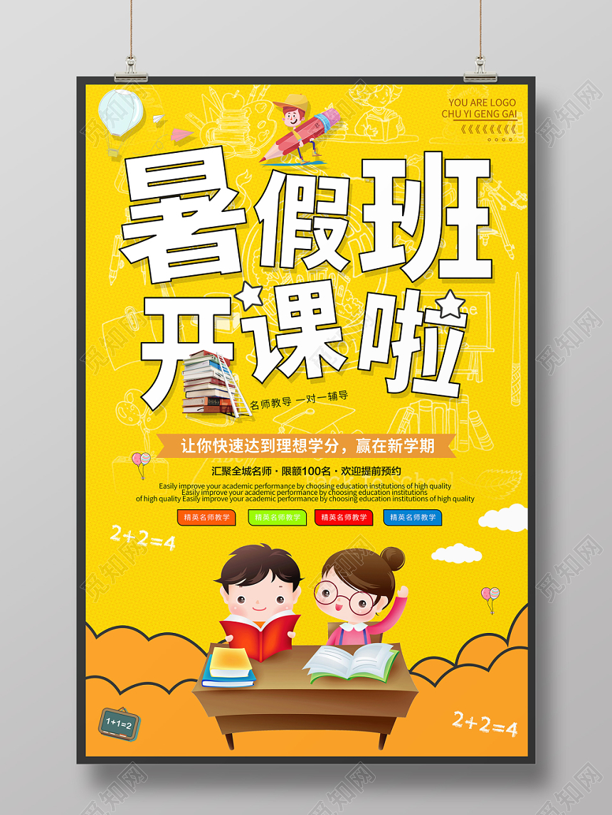简约卡通暑假班招生培训暑假班开课啦海报