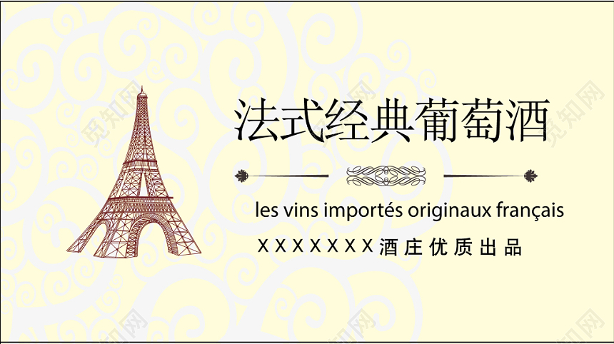 法式经典葡萄酒名片