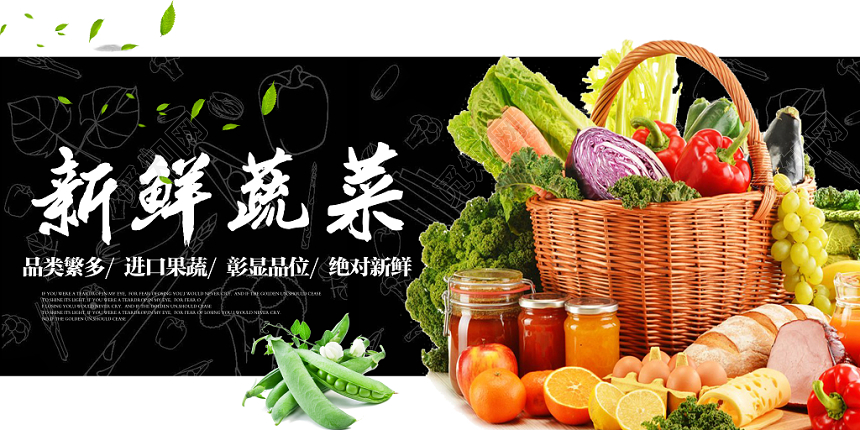 生鲜黑色时尚新鲜蔬菜超市宣传促销展板
