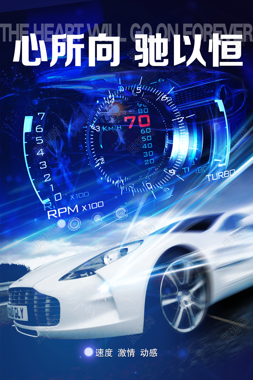 蓝色科技酷炫汽车速度激情动感海报宣传