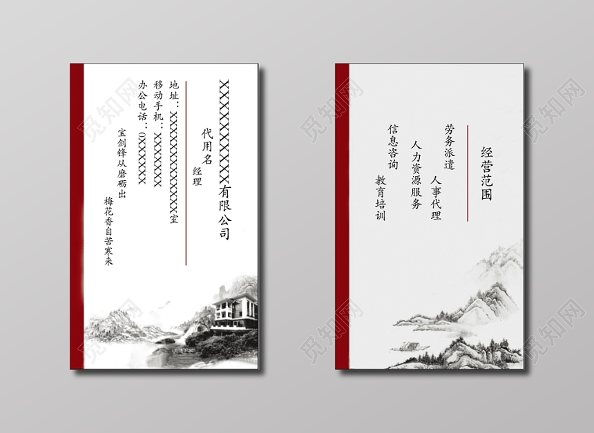 山水画人力资源名片模板