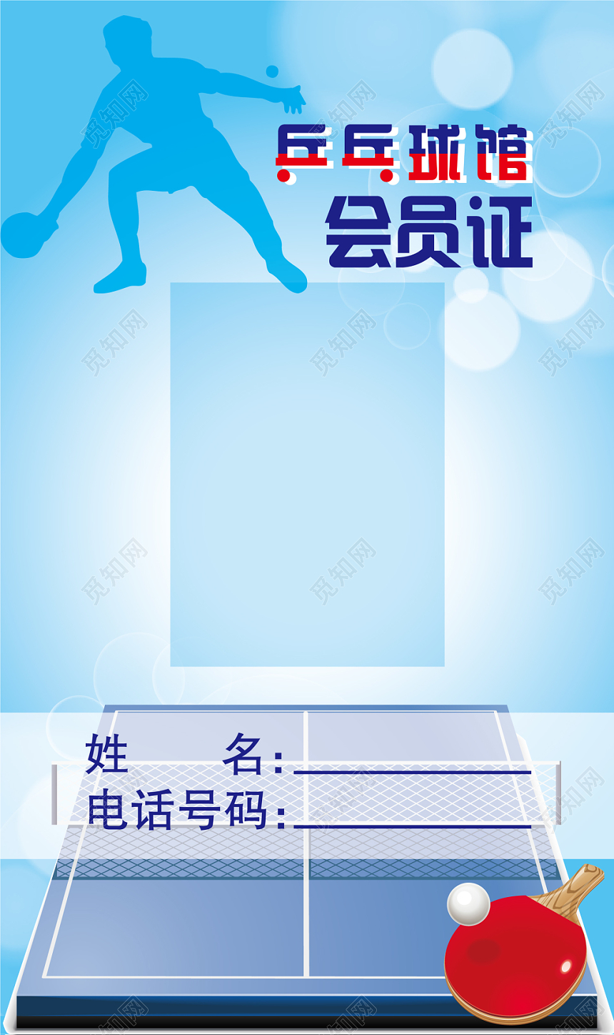 乒乓球名片会员证