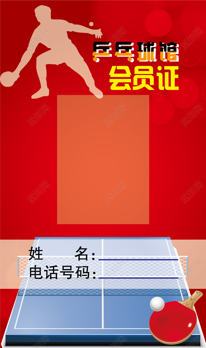 乒乓球名片会员证