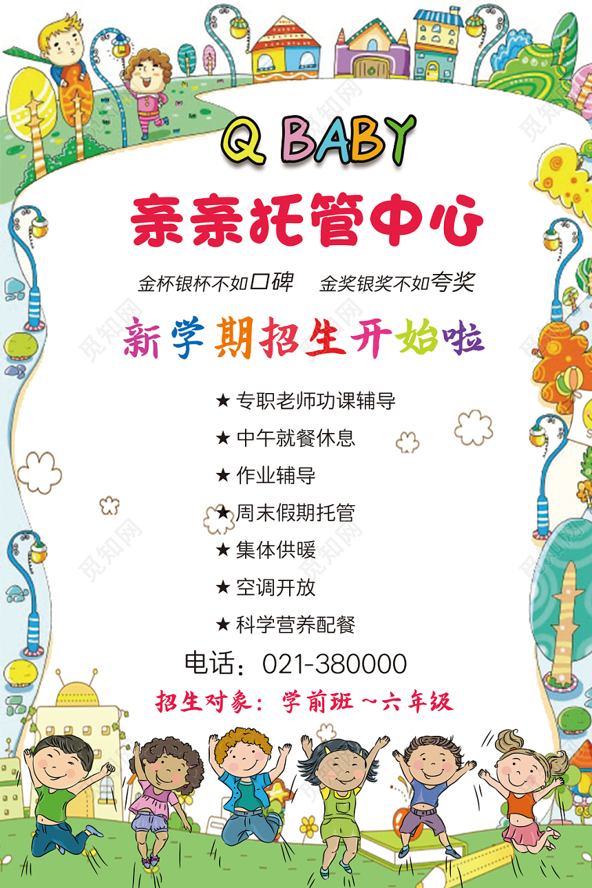 亲亲托管中心招生创意海报