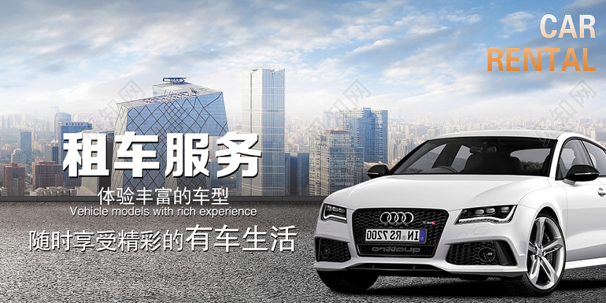 城市汽车租车服务展板