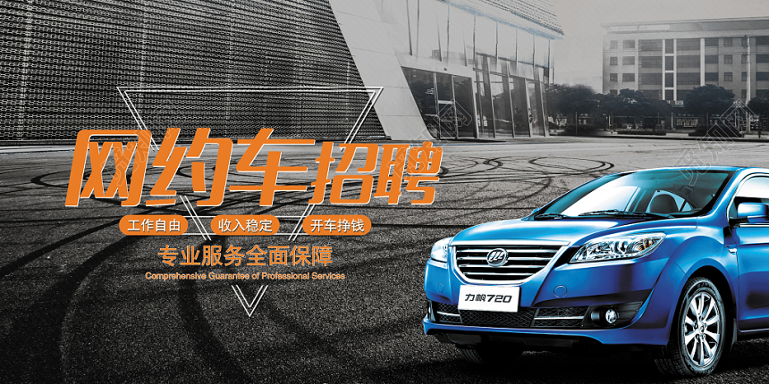 创意简约网约车招聘展板