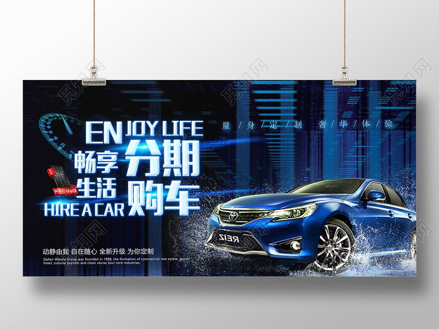 科技感汽车分期购车畅享生活现代科技风展板宣传设计