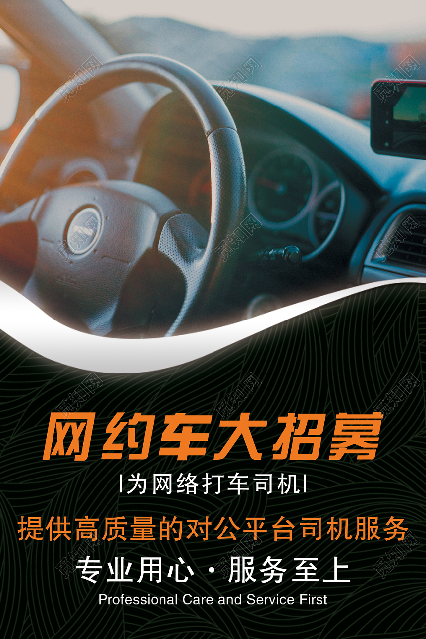 简约黑色网约车大招募海报