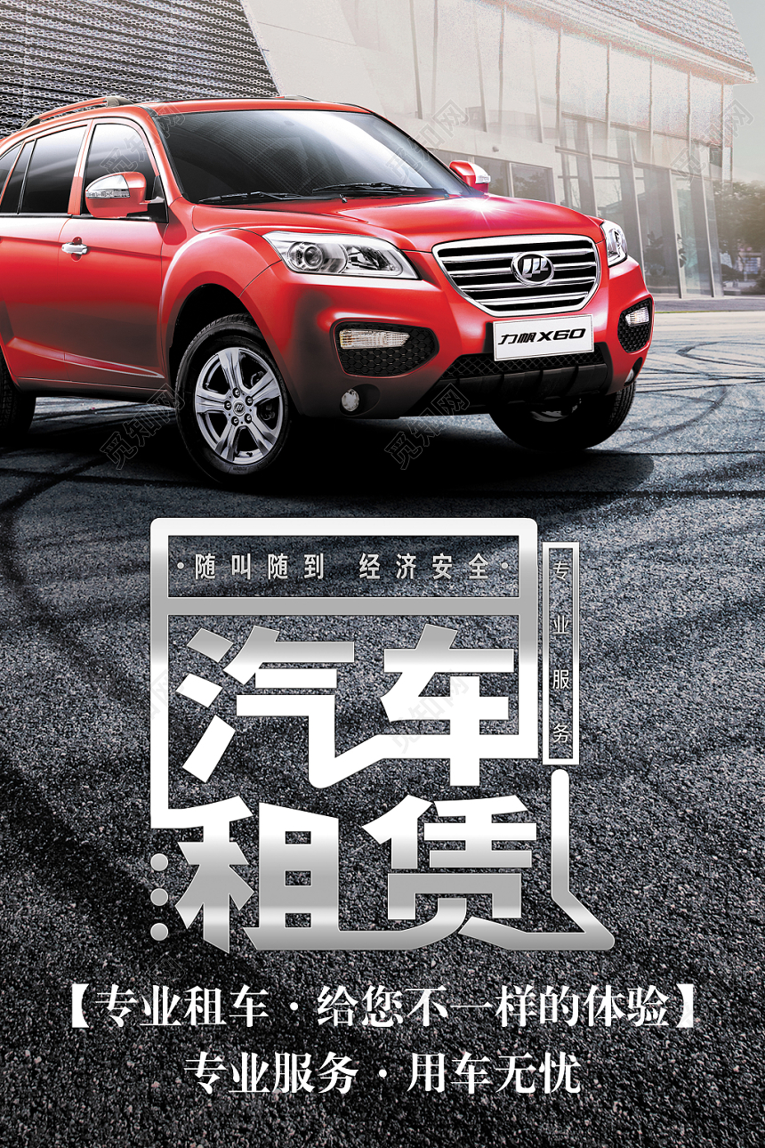 时尚大气汽车租赁海报