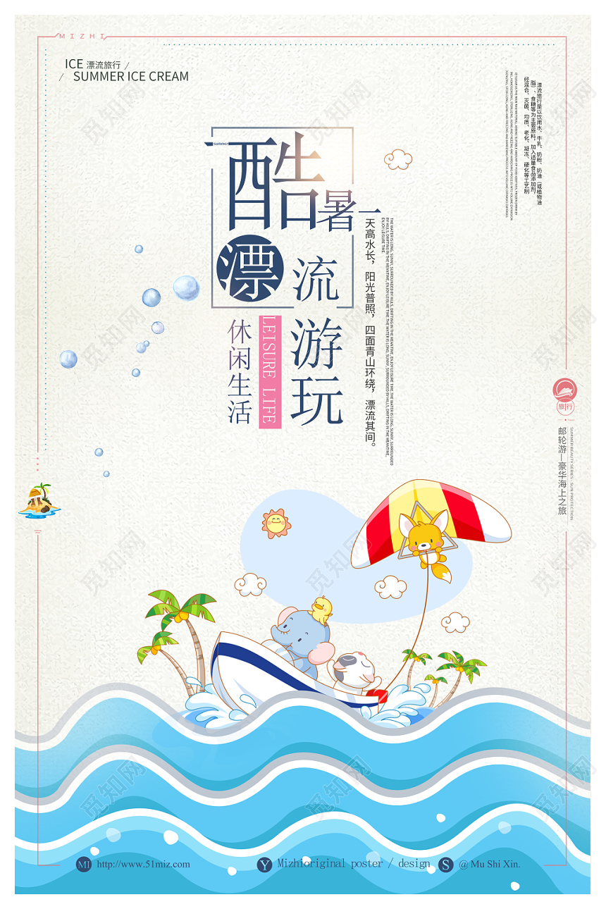 简约大气卡通夏天夏季漂流海报