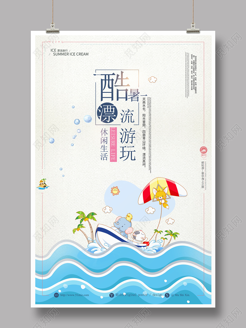 简约大气卡通夏天夏季漂流海报