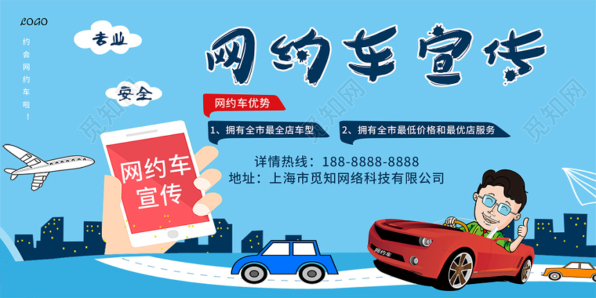 汽车网约车网约车宣传卡通展板